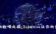 数字钱包的投喂之旅：Tokenim让你的资产飞起来
