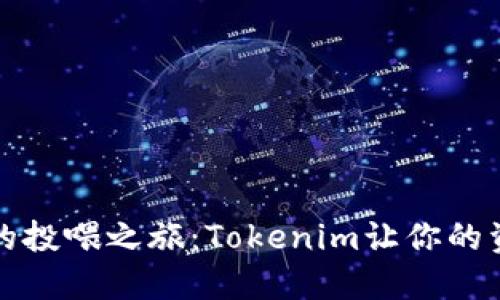 数字钱包的投喂之旅：Tokenim让你的资产飞起来