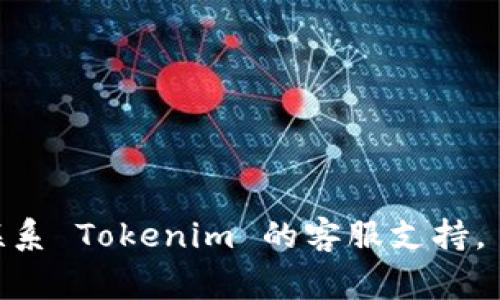 要将 Tokenim 2.0 中的 EOS 转出，您需要遵循以下步骤。这些步骤的前提是您已经在 Tokenim 2.0 平台上成功注册并且具有一定的 EOS 余额。请确保在进行转账之前，了解可能产生的手续费和转账时间。

### 第一步：访问 Tokenim 2.0 平台

首先，打开您的浏览器，访问 [Tokenim 2.0 的官方网站](https://examplesite.com)。登录到您的账户。如果您尚未创建账户，请按照网站提示进行注册。

### 第二步：进入钱包界面

一旦成功登录，搜索并点击“钱包”或“资产”选项。在这里，您可以看到自己的数字资产，包括 EOS。

### 第三步：选择 EOS 资产

在钱包界面，查找到您的 EOS 余额。点击“转账”或者“发送”按钮，通常在资产的旁边会有这些选项。

### 第四步：填写转账信息

在弹出的转账窗口中，您需要输入以下信息：

1. **接收地址**：您想要发送 EOS 的地址。请仔细核对地址，以免发生错误。
2. **转账金额**：您希望转出的 EOS 数量。
3. **备注（可选）**：如果需要，您可以填写备注。

### 第五步：确认转账

在填写完所有必要信息后，点击“确认”按钮。系统可能会弹出一个确认窗口，您需要再次核对信息。如果一切无误，确认转账请求。

### 第六步：输入交易密码

根据平台的安全设置，您可能需要输入交易密码或进行其他形式的身份验证。这是为了确保您的账户安全。

### 第七步：查看转账状态

转账请求提交后，您可以在钱包界面查看交易状态。通常情况下，转账会在几分钟内被确认。

### 小提示

- 保持安全意识：在进行转账操作时，请确保使用安全的网络环境，避免公共 Wi-Fi。
- 细致核对信息：转账时务必仔细核对接收地址，任何错误都可能导致资产永久损失。
- 了解手续费：不同平台的转账手续费可能有所不同，请提前了解。

希望这份指南能帮助您顺利从 Tokenim 2.0 转出 EOS！如果您遇到任何问题，建议及时联系 Tokenim 的客服支持。