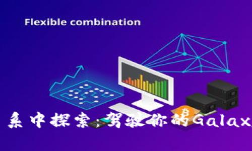 在区块链星系中探索：驾驶你的Galaxy游戏飞船!