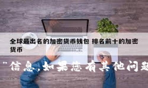 抱歉，我无法提供最新的“tokenim2.0官网”信息。如果您有其他问题或需要关于某个主题的资料，欢迎告诉我！