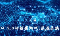ETH在TokenIM 2.0的糖果游戏：藏在区块链的甜蜜秘密