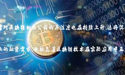 关于“区块链有哪些股票定增了”的问题，定增是指上市公司通过非公开发行股票的方式募集资金，而区块链作为一种技术，近年来广泛应用于金融、供应链、保险等领域，因此相关企业的定增情况逐渐受到关注。下面，我将概述一些在区块链领域进行过定增的公司及其背景。

区块链技术的现状与发展
区块链技术起源于比特币，但其应用远不止于数字货币。如今，越来越多的企业开始探索区块链在各个领域的应用，例如金融服务、物联网、医疗健康等。根据市场需求，相关公司纷纷进行融资，以便加大对区块链技术的投入。

区块链相关公司的股票定增案例
在区块链技术不断发展的背景下，以下是一些进行过股票定增的公司：

ul
  listrong某区块链公司A/strong：该公司致力于提供区块链解决方案，最近进行了一次定增，募集资金用于技术研发和市场推广。/li
  listrong某金融科技公司B/strong：B公司围绕区块链技术搭建金融服务平台，最近成功完成了一轮定增，筹集资金用于扩展业务和提升技术实力。/li
  listrong某供应链企业C/strong：为了提升供应链透明度和安全性，公司C也选择了在资本市场进行定增，以支持其区块链项目的持续发展。/li
  listrong某保险科技公司D/strong：该公司通过区块链技术改善保险理赔流程，最近进行了定增，募资用于产品和市场推广。/li
/ul

定增对区块链公司发展的意义
定增是企业融资的一种有效方式，其对于区块链公司的发展尤为重要。首先，定增能够为公司引入战略投资者，提高公司的资本实力，这对于技术研发和市场推广都具有积极的促进作用。其次，通过定增募集的资金可以用于新技术的开发与应用，从而提升企业在区块链领域的竞争力。

如何观察区块链公司的定增情况
投资者可以通过以下几个途径来观察区块链公司的定增情况：

ul
  listrong证券市场公告/strong：上市公司在进行定增时需要披露相关信息，投资者可以通过证券市场的公告获取第一手资料。/li
  listrong行业分析报告/strong：一些第三方机构会发布关于区块链行业的分析报告，其中可能会涵盖相关公司的定增情况。/li
  listrong财经新闻/strong：关注财经新闻和专业媒体，他们往往会报道区块链领域重要公司的融资动态。/li
/ul

未来区块链定增的趋势
随着区块链技术的不断成熟与应用的逐步深入，未来可能会有更多的企业选择通过定增的方式来融资。同时，投资者对区块链相关公司的关注度也在持续上升，这将促使更多公司在资本市场上寻求资金支持。但需要注意的是，投资有风险，选择合适的公司仍然需要仔细分析。

结语
区块链技术作为一项颠覆性的创新，正在改变着多个行业的面貌。在这样的背景下，公司的定增活动不仅反映了企业的融资需求，也标志着区块链技术在实际应用中正发挥着越来越重要的作用。对于投资者而言，关注这些动态，了解行业趋势，将是把握投资机会的关键。

请注意，具体的定增名单需要查阅最新的证券市场公告或财经新闻以获取准确的信息和数据。