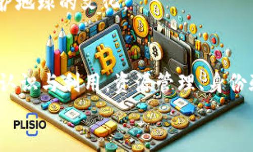 在《流浪地球2》中，虽然主要关注点是人类的生存与宇宙的探索，但我们可以通过想象与推理来探讨如果在这样的背景下会有哪些可能的区块链应用。以下是一些可能的区块链应用场景，虽然这些场景并未在电影中直接提到，但结合当前技术的发展，我们可以进行合理的想象。

1. 资源管理与分配
在《流浪地球2》的设定中，地球面临着巨大资源枯竭的问题。在这样的情况下，区块链技术可以发挥其不可篡改和透明记录的特性，用于确立资源的管理与分配系统。
例如，地球各国可以利用区块链建立一个全球统一的资源分配平台，确保每个国家、每个城市在资源利用上都有据可循。用户可以通过智能合约来申请和记录资源的使用情况，从而有效防止资源浪费和腐败现象。

2. 可信的身份验证
在未来的流浪地球中，人与人之间的信任可能会受到冲击，尤其是在资源有限的情况下。区块链技术可以为每个人建立一个不可篡改的身份验证系统。
通过去中心化的身份管理，用户可以在确保隐私的前提下，证明自己的身份。例如，在申请资源或与其他人进行交易时，区块链可以帮助确认身份的真实性，减少欺诈行为的发生，构建起一个更加安全的社会环境。

3. 信息共享与协作
为了生存，人类需要更加紧密地合作。在这种环境下，不同国家或机构之间的信息共享变得极为重要。区块链能够提供一个去中心化的信息共享平台，让各方在无法干预的情况下，共享数据和信息。
比如，各国的科学家可以通过区块链平台共享科研数据，从而促进技术发展与进步，加速在空间环境下生存的相关研究。

4. 经济体系重构
当资源变得极为有限时，传统的货币体系可能会遭到挑战。在这种情况下，数字货币将发挥重要作用。而区块链则是实现这一切的技术基础。
在流浪地球的背景下，可能会形成一种基于资源的数字货币体系，以确保交易的公平性和透明性。每一笔交易都有据可依，使得经济活动更加顺畅。

5. 環境監測与保护
在漂泊宇宙的过程中，地球的环境问题依旧困扰着人类。通过区块链技术，可以对环境数据进行高效监测，实时记录污染源和环境变化情况。
这样的数据不仅可以用于科学研究，还可以用于制定相关政策，增强人们对环境保护的意识，从而形成一种人人参与、共同保护地球的文化。

总结
虽然《流浪地球2》中并没有直接提及区块链技术的应用，但在生存环境愈发严酷的情况下，区块链的潜在价值可能会被逐步认识与利用。资源管理、身份验证、信息共享、经济重构以及环境监测，都是应对未来挑战的可行方式。
不过，未来的人类是否能真正将这些高科技应用到位，还需要我们共同努力，谁还没点小烦恼呢？
