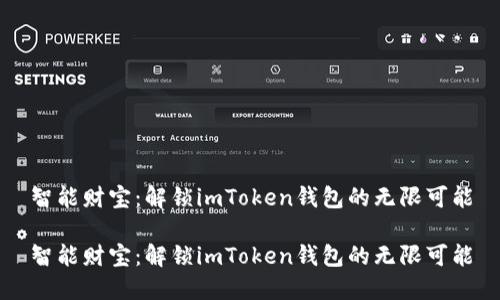 智能财宝：解锁imToken钱包的无限可能

智能财宝：解锁imToken钱包的无限可能