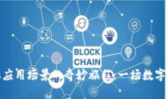 区块链与金融应用场景的奇妙旅程：一场数字化