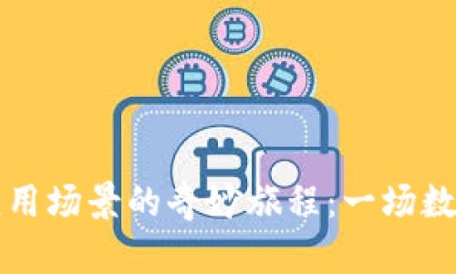 区块链与金融应用场景的奇妙旅程：一场数字化的冒险之旅