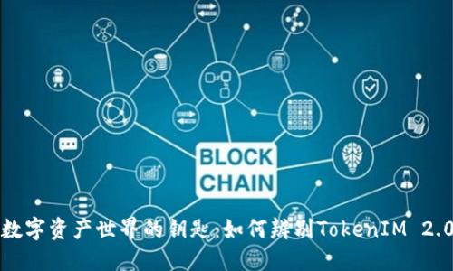 打开数字资产世界的钥匙：如何辨别TokenIM 2.0钱包