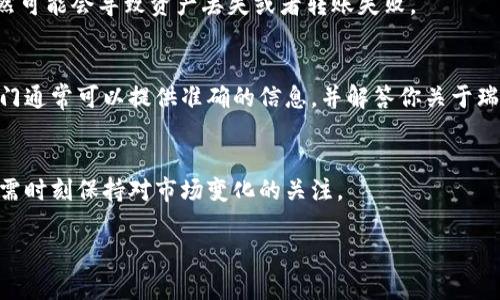 Tokenim 2.0 是否可以存储瑞波币（XRP）取决于该平台的具体功能和支持的资产列表。瑞波币是一种流行的加密货币，用于跨境支付和资金转移。以下几个方面可以帮助你确认是否能够在 Tokenim 2.0 上存储瑞波币。

### 一、平台支持的币种
首先，你需要检查 Tokenim 2.0 平台是否明确列出了支持瑞波币的公告。有些平台会在其官方网站或社交媒体上提供支持的币种列表。通常，一些主流的加密货币如比特币（BTC）、以太坊（ETH）和瑞波币都会被支持，但最好的还是去核实一下。

### 二、交易、存储的功能
了解 Tokenim 2.0 的具体功能也很重要。如果这个平台不仅支持交易，还提供安全存储的功能，瑞波币可能会在平台上被支持。通常，加密货币交易平台会提供以钱包的形式存储资产的功能，但要确保该钱包的安全性。

### 三、查看用户反馈
用户反馈可以提供宝贵的信息，帮助你判断此平台是否值得信赖。查看社区论坛、社交媒体或专门的加密货币评论网站，了解其他用户对 Tokenim 2.0 存储瑞波币的看法和经验。

### 四、支持的网络和合约
瑞波币有自己的网络，不同于许多基于以太坊的代币。当存储瑞波币时，确保平台支持瑞波网络，不然可能会导致资产丢失或者转账失败。

### 五、获取支持信息
如果在平台上找不到相关信息，直接联系 Tokenim 2.0 的客服也是一个有效的方式。客户支持部门通常可以提供准确的信息，并解答你关于瑞波币存储的具体问题。

### 最后
如果 Tokenim 2.0 支持瑞波币的存储，那你就可以在平台上安心地进行交易和资产管理了，但仍需时刻保持对市场变化的关注。

如果你对瑞波币的使用有进一步的疑问或者需要了解更多信息，随时可以问我！