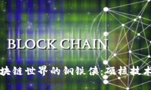 揭秘区块链世界的钢铁侠：硬核技术大盘点