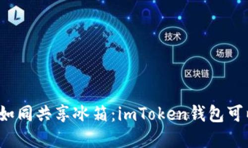“数字钱包如同共享冰箱：imToken钱包可以共用吗？”