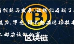 区块链技术作为近年来最受瞩目的创新之一，正