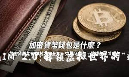 探索TokenIM 2.0：解锁虚拟世界的“糖果工厂”！