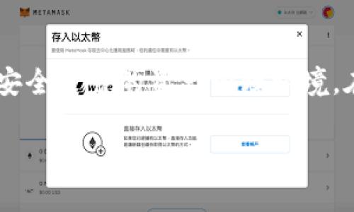 如何下载Tokenim数字钱包：让你的加密资产如鱼得水

在数字化时代，钱包不再是单纯的装零钱的小物件。而是承载着我们加密资产的数字空间。想必在这个科技飞速发展的时代，许多人都在找寻一种安全而便捷的方式来管理自己的加密货币。Tokenim数字钱包，就像是一位懂得你需求的朋友，能够妥善保管你的“数字财富”。这篇文章将深入探讨如何下载Tokenim数字钱包，帮助你轻松开启加密资产的旅程。

Tokenim钱包简介：数字世界的守护者

Tokenim是一个多功能的数字钱包，旨在为用户提供安全、便捷的数字资产管理体验。如同一位经验丰富的向导，它引导用户探索复杂的加密货币世界。支持多种主流加密货币的Tokenim钱包，不仅仅是一个保管工具，它还能为你提供实时市场动态、交易记录和资产管理等多项服务。

下载Tokenim的步骤：轻松几步，财富到手

准备好让你的数字资产如鱼得水了吗？下面是下载Tokenim数字钱包的步骤，帮助你在短时间内完成钱包的安装。

h4步骤1：找到下载链接/h4

访问Tokenim的官方网站，通常在主页上会有明显的“下载”按钮。你可能会有一些顾虑：“万一下载了个假钱包怎么办？”别担心，查看网站的认证信息和用户评价，确保你下载的是官方版本。毕竟，谁还没点小烦恼呢？

h4步骤2：选择设备类型/h4

Tokenim支持多种设备，包括手机（iOS和Android）以及桌面（Windows和Mac）。根据你所使用的设备选择合适的下载链接。例如，如果你是iPhone用户，点击“App Store”链接，如果是Android用户，则选择“Google Play”链接。下载对应版本后，安心地等待吧！

h4步骤3：安装应用/h4

下载完成后，打开下载好的文件。依照设备的操作系统，可能会有一些权限提示，允许这些权限将会帮助Tokenim更好地运行。这就像给你的钱包加了一把锁，确保只有你能打开它。

h4步骤4：注册或导入钱包/h4

安装完成后，打开Tokenim应用，你将看到注册或导入已有钱包的选项。如果你之前使用其他钱包，可以选择导入钱包，这样你的资产将轻松迁移。如果是新用户，点击注册，新建一个安全的账户。此时，请务必将你的私钥或助记词妥善保存，别让它成为你逛街时的“失落的小票”。

如何使用Tokenim钱包：如同开车上路

下载完成，并且注册好钱包后，你就可以开始使用Tokenim了。但对于新手而言，如何使用它才能不让自己“迷路”呢？没关系，我们将一步步引导你上路。

h4充值与转账：钱在路上，安全第一/h4

在Tokenim上，你可以轻松进行充值和资产转账。首先，点击“充值”选项，会显示你的钱包地址，将需要充值的加密货币发送到这个地址，等待交易确认。转账则是在“发送”选项中进行，输入收款方地址及金额就可以了。在手续费和确认时间上，Tokenim会给出透明的信息，让你心里有数。

h4查看资产与交易记录：掌握交易动态的火眼金睛/h4

南辕北辙是不少人投资的“大忌”，如何避免这一点？当然是实时查看你的资产与交易记录。Tokenim提供一个友好的界面，你可以一目了然地看到各类资产的变化情况。简直就像打开了一个“至高无上的理财视角”，让你对资金流动清清楚楚。

h4设置安全保障：为你的财富上锁/h4

安全永远是最重要的。Tokenim钱包还提供了多种安全设置选项，比如设置PIN码、指纹或面容识别等等，为你的数字资产上了一道牢不可破的锁。就像给你的家安上几道门锁，安心外出。

Tokenim钱包的独特优势：让数字资产的管理变得简单

使用Tokenim钱包的好处非常明显，首先它的界面友好，即使是技术菜鸟也能轻松上手。其次，Tokenim支持多种主流、热门的加密货币，比如比特币、以太坊等，这让你可以在同一个平台上管理多种资产。而且，它的交易确认速度快，手续费合理，可以让你在投资时更有信心。

总结：一个简单又方便的数字钱包选择

总的来说，下载和使用Tokenim数字钱包是一个快速且便捷的过程。无论你是刚刚踏入加密货币领域的新手，还是有一定经验的老玩家，Tokenim都能为你提供一个安全可靠的资产管理环境。在这个数字化的时代，让Tokenim成为你财富的守护者，而你也可以在这条漫长的加密资产投资路上，轻松驾驭，任逍遥行！ 

数字钱包下载如同掌中宝：轻松拥有Tokenim!