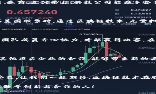 金融区块链合作联盟：股票市场的未来钥匙

金融, 区块链, 合作, 股票/guanjianci

什么是金融区块链合作联盟？

在这个数字化的时代，金融区块链合作联盟就像一把钥匙，打开了传统股票市场的新大门。它是由多家金融机构、科技公司以及学术界合作组成的一个联盟，旨在通过区块链技术提升金融市场的透明度和安全性。想象一下，一个大家庭，成员们共同商量如何改善生活，这就是金融区块链合作联盟的本质。

区块链技术的无限潜力

区块链技术就像一条高速公路，能够迅速而高效地传输数据。在这个公路上，信息的传递不再受到中介的约束，降低了交易成本，提升了交易效率。比如，如果你通过区块链进行股票交易，相比于传统方式，你将省去许多繁琐的步骤，就像坐上了直达目的地的高铁，飞速而且顺畅！

从信任到透明：合作的力量

在金融行业，信任是最为重要的。金融区块链合作联盟就像是一个靠谱的小圈子，会员们彼此承诺，共同追求透明与信用。每一笔交易在区块链上都是公开的，谁也不能做手脚，正如朋友之间的“秘密”只能在阳光下讨论。这样的透明度让投资者更有信心，也促使更多人参与股票市场。

增值服务的多维度实现

通过金融区块链合作联盟，不仅能够提升交易效率，还可以提供更多增值服务。想象一下，在这片数字的沃土中，数据分析、智能合约等服务如雨后春笋般冒出。这意味着，投资者可以获得实时的市场趋势分析，甚至在股价触及特定条件时自动执行交易，就像安排了一位聪明的管家，随时准备满足你的要求。

行业壁垒的打破与机遇

金融区块链合作联盟的成立，意味着打破了原有的行业壁垒。传统金融机构与科技公司通过合作，共同开拓新的市场。想象一下，如果银行、券商、支付平台、科技公司能携手合作，那将是怎样的场景？市场上的产品与服务将更加多样化，用户的选择也将更加丰富，简直就像在自助餐厅里，眼花缭乱，难以抉择！

未来展望：向更广阔的市场迈进

未来，金融区块链合作联盟将带领我们走向更广阔的市场。在全球化的背景下，跨境交易的便利性将大大提升。想象一下，当你在中国购买美国股票时，通过区块链技术，无需担心货币转换和额外的手续费，简直就像在本地商店购物一样方便。这将大大增加资本的流动性，推动全球经济的发展。

潜在挑战与应对策略

虽然前景光明，但挑战依旧存在。比如，监管政策的制定、技术的标准化以及用户教育等，都需要联盟成员共同努力。就像一场接力赛，只有团队成员齐心协力，才能赢得比赛。在这方面，金融区块链合作联盟的作用尤为重要，他们能够集合各方的智慧，共同应对这些挑战。

加入金融区块链合作联盟的理由

那么，为什么要加入金融区块链合作联盟呢？首先，它为成员提供了一个交流的平台，让各方在信息共享与合作中获得更多收益。其次，与其他顶尖企业的合作，能够带来新的商业机会与增长点。最后，参与联盟的企业可以更及时地了解行业动态，把握市场机遇。试问，谁不想在这个日新月异的市场中占得先机呢？

结语：共同开创未来

金融区块链合作联盟如同一座灯塔，指引着金融市场走向新的发展方向。无论是投资者还是金融机构，都将在这个数字化变革的浪潮中受益。让我们一起期待，区块链技术在股票市场的应用能够为经济注入新的活力，创造更加美好的未来！

面对未来的挑战，或许我们都曾感到小烦恼，但一想到金融区块链合作联盟的潜力与机遇，心中又会充满期待与信心。毕竟，未来属于那些敢于创新与合作的人！