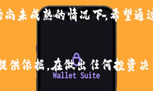 关于“tokenim2.0”的可靠性，首先需要明确的是，Tokenim作为一个加密货币或区块链相关平台，可能涉及多个方面，包括其技术架构、团队背景、项目透明度以及社区反馈等。以下是一些评估其可靠性的方法和要点：

1. 项目背景和团队

了解Tokenim2.0的创始团队和顾问团队是很重要的一步。检查他们的专业背景、从业经验以及过往成功的项目。如果团队成员在区块链或者加密货币行业有显著的成就或信誉，项目的可靠性通常会更高。


2. 技术架构

查看Tokenim2.0的技术白皮书，了解其技术架构、功能和创新点。一个可靠的项目通常会有明确的技术说明和实现路径。如果白皮书内容模糊或不清晰，可能需要谨慎。


3. 社区反馈

参与Tokenim2.0相关的论坛、社交媒体和讨论群，了解用户对该项目的评价。社区的活跃程度和用户的反馈可以反映出项目的实际表现与潜力。如果社区中存在大量的负面评论，或者很多用户在质疑其可靠性，那么就需要谨慎对待。


4. 市场表现

查看Tokenim2.0在各大交易所的市场表现，通过其价格波动、交易量等指标来判断其受欢迎程度。虽然市场表现不能完全决定项目的可靠性，但通常情况下，良好的市场表现意味着项目得到了投资者的认可。


5. 合规性和透明度

了解Tokenim2.0的法律合规性及透明度。如果项目遵循相关法律法规，并且在资金使用、团队构成及项目进展方面保持公开透明，那么这个项目的可靠性会更高。


6. 风险评估

最后，要进行全面的风险评估。投资于加密货币和区块链项目本身具有一定风险，尤其是在技术或市场尚未成熟的情况下。希望通过Tokenim2.0获利的用户，需要考虑到市场变化带来的不确定性。


综上所述，没有绝对的答案来评估Tokenim2.0的可靠性，但通过详尽的调查与分析，可以为你的决策提供依据。在做出任何投资决策前，请务必进行充分的研究与自我评估。