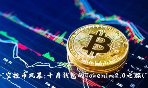 “空投币风暴：十月钱包的Tokenim2.0之旅！”