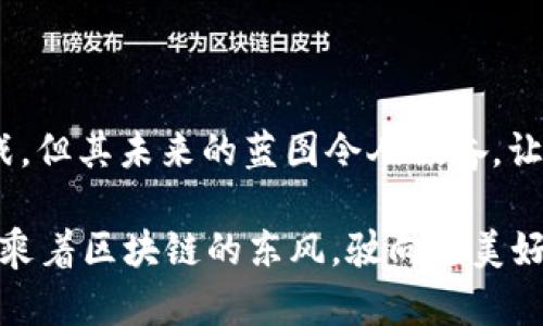 区块链技术在近年来发展迅速，已成为金融、供应链、医疗、数字身份等多个领域的重要支柱。下面将详细探讨区块链目前的阶段现状，包括其技术成熟度、应用场景、面临的挑战及未来发展趋势。

区块链技术的成熟度

区块链技术的发展可以被视为一场技术革命，类似于早期互联网的推广。如今，区块链从一开始的概念验证阶段逐步迈入了实用化阶段。随着比特币的成功推出，许多开发者和企业开始关注这项技术。

如今，许多公链如以太坊、波卡（Polkadot）、Cardano等已具备了较为成熟的智能合约功能，这让去中心化应用（DApps）的开发变得更加便捷。技术的不断迭代与发展，使得区块链的吞吐量、交易速度等问题逐渐得到改善，尤其是Layer 2解决方案的出现，进一步提升了区块链的可扩展性。

应用场景的多样性

区块链的魅力在于其广泛的应用场景。举个例子，就像一道能将五彩缤纷的食材融入一锅的美味汤，区块链也能将不同的行业解决方案组合到一起。

ul
  listrong金融行业：/strong区块链在金融领域的应用最为广泛。传统的跨境支付和结算流程常常冗长而耗时，区块链技术可以通过去中心化的方式大幅提升交易效率。/li
  
  listrong供应链管理：/strong通过区块链技术，各方可以在一个透明且不可篡改的网络上实时共享信息，从而降低欺诈风险，并提高供应链的透明度。/li

  listrong身份认证：/strong数字身份的管理一直是一个棘手的问题。区块链提供的一种可信任的方法来验证个人身份，避免了传统身份验证中可能遇到的漏洞。/li
  
  listrong医疗健康：/strong在医疗行业，区块链可以保护患者隐私，同时提供一个安全的共享平台，供不同机构访问患者的健康数据。/li
/ul

面临的挑战与问题

虽然区块链的发展潜力巨大，但现阶段仍面临不少挑战。就像一辆在高速公路上的汽车，速度飞快，但也需要应对各种路障和挑战。

ul
  listrong法规与监管：/strong许多国家和地区对区块链的监管尚处于探索阶段，法规的不确定性会影响企业的投资决策。/li
  
  listrong技术标准化：/strong目前区块链技术尚未形成统一的技术标准，导致数据互通性差。缺乏标准化的技术，使得不同区块链之间的合作困难重重。/li
  
  listrong安全性问题：/strong尽管区块链本身具有去中心化和安全性，但仍存在黑客攻击、51%攻击等安全隐患，给用户数据带来风险。/li
  
  listrong广泛认知的不足：/strong许多传统行业对区块链的理解仍不深刻，未能充分认识到其潜在的应用价值。/li
/ul

未来发展趋势

展望未来，区块链技术的发展就好比一场狂欢派对，更多的人即将加入这场盛会。

ul
  listrong互操作性增加：/strong随着多个区块链项目的兴起，未来将会有更多的跨链技术推出，以解决不同区块链之间的互通问题。/li
  
  listrong更多的企业加入：/strong越来越多的企业将意识到区块链带来的效率提升，特别是在金融、物流等领域。跨国公司如IBM、微软等已经开始推出各自的区块链解决方案。/li
  
  listrong社会可持续性：/strong区块链项目将更注重社会责任与可持续发展，通过区块链技术实现绿色供应链、公益项目的透明化。/li

  listrongNFT与数字资产：/strong随着数字资产的兴起，NFT（非同质化代币）将为艺术、音乐、体育等行业带来全新的变革。/li
/ul

结论

总结而言，区块链技术如今已不再是一个遥不可及的梦想，而是应用于日常生活，改变行业格局的切实工具。虽然还面临许多挑战，但其未来的蓝图令人振奋。让我们拭目以待，这项技术在未来将如何继续塑造我们的世界。

谁还没点小烦恼呢？在这个高速发展的时代，掌握区块链的知识，能为我们打开更多的可能性。而只要我们保持积极的态度，就能乘着区块链的东风，驶向更美好的未来。