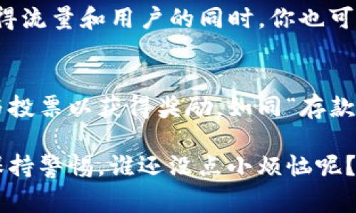 获取TRX（Tronix）的方法有很多，以下是一些常见且有效的方式。 

1. 交易所购买
最直接的方式是在各种加密货币交易所购买TRX。像币安（Binance）、火币网（Huobi）以及Coinbase等大型交易平台，都支持TRX的交易。你只需用法币或其他加密货币进行交易，几步操作即可获得TRX。

2. 加入挖矿网络
如果你对加密货币挖矿有兴趣，可以通过参与TRON的超级节点（Super Node）投票来获得TRX。虽然这方式不适合所有人，但如果你对技术有一定了解，那么参与超级节点投票可以帮助你获取一定的TRX奖励。

3. 参与空投活动
某些项目会通过空投活动向持有TRX或其他相关资产的用户免费发放TRX。这种方式既简单又实惠，适合各类用户。不过，空投通常是有限的，需留意相关公告。

4. 加入TRON基金会或社区活动
TRON社区经常组织各种活动，有时会奖励参与者TRX。通过社交平台关注TRON相关的账号和群组，及时掌握活动信息，增加获取TRX的机会。

5. 提供链上服务
如果你是一位开发者，可以考虑提供链上服务，或是为TRON生态中的DApp开发应用。在获得流量和用户的同时，你也可能会收到TRX作为奖励或报酬。

6. 通过“挖矿”获利
TRON采用了Delegated Proof of Stake（DPoS）的共识机制，用户可以通过锁定TRX参与投票以获得奖励。如同“存款生息”，你持有的TRX会为你带来额外收益，何乐而不为呢？

这些方法可以帮助你获得TRX，但请记得，投身于加密货币市场时，风险与收益同行，永远保持警惕。谁还没点小烦恼呢？！