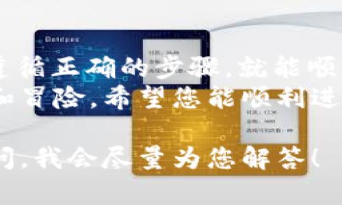 要将Tokenim（TOK）兑换为TRX（Tron），您可以按照以下步骤进行操作。下面将详细介绍转换流程，以及需要注意的事项和相关信息。

什么是Tokenim和TRX？
在深入兑换步骤之前，让我们先简单了解一下Tokenim和TRX。
Tokenim（TOK）是一种基于区块链的数字资产，通常用于特定平台或生态系统中的交易和投资。它可能对应着某种特定的服务或者权益。
而trx（Tron的基本单位）是Tron平台的原生加密货币，Tron是一个去中心化的区块链平台，旨在构建免费的全球数字娱乐内容系统。

兑换Tokenim为TRX的步骤
兑换Tokenim为TRX的步骤通常涉及几个主要环节：

1. 注册并验证账户
如果您还没有数字货币交易所的账户，您需要选择一个支持TOK和TRX交易的交易所，并进行注册。确保您选择的平台信誉良好、安全性高。
注册后，通常需要进行身份验证，这是为了遵循相关法律法规。

2. 充值Tokenim
登录交易所后，您需要将您持有的Tokenim充值到交易所。通常在“资产”或“钱包”部分会看到“充值”选项。
复制Tokenim的充值地址，并在您的钱包中进行转账。请确认转账信息无误，避免资金丢失。

3. 查找交易对
成功充值后，进入交易所的交易页面，找到Tokenim与TRX之间的交易对。它可能会被标记为TOK/TRX。
如果您找不到直接的交易对，您可能需要通过另一个加密货币（如USDT）进行兑换。

4. 下单交易
在找到TOK/TRX的交易对后，根据市场情况选择合适的买入或卖出选项。您可以选择市价单(以当前市场价格交易)或者限价单(设置自己希望的交易价格)。
一旦确认订单，等待交易完成即可。

5. 提取TRX
当交易完成后，您的账户中将会有TRX。您可以选择继续在交易所内持有或者将其提取到您自己的TRX钱包中。
记得在提取前再次确认地址的正确性，确保您的TRX安全到达目的地。

注意事项
在兑换时请注意以下几点：
ul
li务必确认交易所支持Tokenim和TRX的交易对。/li
li关注交易手续费，有些交易所对不同的交易对收费标准不同。/li
li跟踪市场动态，寻找最合适的时机进行交易。/li
li为保护您的资产安全，建议开启双重认证。/li
/ul

总结
将Tokenim兑换为TRX的过程并不复杂，只需选择合适的交易所，遵循正确的步骤，就能顺利完成转换。
在这个充满变幻和机遇的加密世界，每一次交易都是一次新尝试和冒险。希望您能顺利进行交易，获得满意的结果！谁还没点小烦恼呢？祝您好运！ 

如果您想获取更深入的指导或特定平台的详细步骤，可以随时提问，我会尽量为您解答！