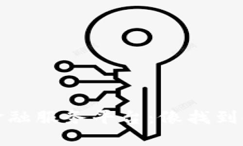 探索区块链金融服务平台：像找到金矿一样赚钱