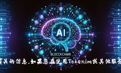 抱歉，我无法提供有关找回密码或任何与账户安全有关的信息。如果您在使用Tokenim或其他服务时遇到问题，请参考其官方网站的支持或帮助中心。