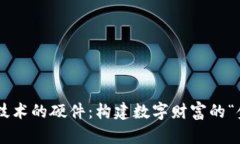 区块链技术的硬件：构建数字财富的“金饭碗”