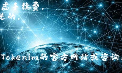 Tokenim是一款数字资产平台，支持多种类型的加密货币和Wallet（钱包）。对于Tokenim转账的具体钱包支持情况，下面是一般的信息源参考，请根据Tokenim的官网或官方公告确认最新的支持钱包列表。

### 一般支持的钱包

1. **硬件钱包**
   - **Ledger**：Ledger Nano S或Nano X等钱包，提供强大的安全保障。
   - **Trezor**：另一种流行的硬件钱包，支持多种加密货币。

2. **软件钱包**
   - **Metamask**：广泛使用的以太坊钱包，适合参与DeFi和NFT。
   - **Trust Wallet**：多币种支持的移动钱包，易于操作，适合新手。
   - **Exodus**：用户友好的桌面和手机钱包，支持多种货币。

3. **中心化交易所钱包**
   - **Binance**：支持多种数字资产，方便用户交易和存储。
   - **Coinbase**：用户友好的界面和广泛的安全措施。

4. **跨链钱包**
   - **Atomic Wallet**：支持多种资产，支持多种区块链。
   - **Math Wallet**：支持以太坊、EOS等多链资产。

### 转账注意事项

在进行Tokenim转账时，需要注意以下几点：

- **网络确认**：不同钱包转账的确认时间不同，转账前最好了解相关网络的确认机制，以免出现不必要的等待。
- **手续费**：每个钱包对于转账可能会收取不同的手续费，在选择钱包时，可以综合考虑手续费。
- **地址格式**：确保输入对方钱包地址的准确性，因为加密货币交易一旦确认是不可逆的。

### 结论

Tokenim支持的具体钱包列表可能会随时间变化而更新，建议用户在进行转账之前访问Tokenim的官方网站或咨询其客户服务以获取最新信息。