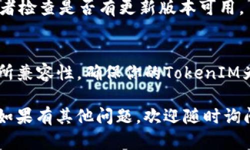 导入JSON文件到TokenIM 2.0需要遵循以下步骤。请确保你已经正确安装了TokenIM 2.0，并且熟悉其基本操作。以下是逐步指导：

### 步骤1：准备JSON文件
在导入之前，请确认你的JSON文件格式正确，并且包含了TokenIM所需的数据。如果不确定，可以使用在线JSON校验工具来检查你的文件。

### 步骤2：打开TokenIM 2.0
启动TokenIM 2.0客户端，等待它完全加载。

### 步骤3：访问导入功能
在TokenIM 2.0的界面中，通常会有一个“设置”或“数据管理”选项。在这里，你应该能够找到“导入”或“导入数据”的选项。

### 步骤4：选择文件
1. 找到“导入”选项后，点击进入。
2. 你会看到一个文件选择框，点击“选择文件”按钮。
3. 浏览到你提前准备好的JSON文件，选中它并确认。

### 步骤5：导入数据
在选择了JSON文件之后，TokenIM界面可能会要求你确认一些导入设置。
- 检查文件内容，以及是否需要选择导入的目标。
- 一切确认无误后，点击“导入”按钮。

### 步骤6：验证导入
导入完成后，TokenIM 2.0通常会返回一个导入结果的提示。在这里，你可以检查是否所有数据都已成功导入。

### 常见问题及解决方案
- **JSON格式错误**：确保你的JSON文件格式正确，如果导入失败，检查文件的结构。
- **不支持的字段**：确保JSON中使用的字段与TokenIM的数据要求相匹配。
- **导入过程中无反应**：尝试重新启动TokenIM，或者检查是否有更新版本可用。

### 小贴士
有时候，导入好的JSON文件可能会跟实际软件版本有所兼容性，确保你的TokenIM为最新版本。

希望这能帮助你顺利导入JSON文件到TokenIM 2.0。如果有其他问题，欢迎随时询问。