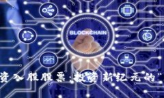 区块链投资入股股票：投资新纪元的“魔法钥匙