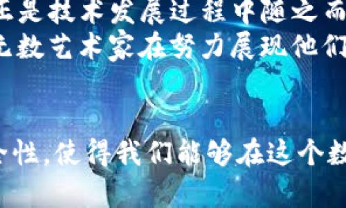 区块链并不仅仅是金融支付，它是一个更为广泛的技术概念。从某种程度上讲，我们可以把区块链比喻为一座多元化的博物馆，其中金融支付只是其中的一部分展览，而还有许多其他的展品在等待我们去探索。接下来说说区块链这个博物馆里有哪些精彩的“展览”。

区块链的基础知识
首先，我们先理清一下区块链的基本概念。区块链是一种去中心化的分布式账本技术，允许数据在多个节点上被共享和存储。这意味着数据一旦被记录，就几乎不可更改，所有参与者都能看到相同的信息，这种透明度为其带来了安全性和可信度。
那么，为什么区块链会被如此广泛讨论呢？在我们生活的各个领域中，数据安全和信任是非常重要的。想象一下，你在博物馆里遇到的导览员，他能够提供详细的展品信息，而你再也不需要担心他会故意误导你，因为所有的信息都是公开的。

区块链与金融支付
返回到金融支付，区块链技术最初是通过比特币在金融领域崭露头角的。比特币的设计初衷是为了创造一种去中心化的数字货币，以绕过传统金融系统的限制。
在这方面，区块链确实是金融支付的“黄金钥匙”，它打破了传统银行的垄断，使得消费者能够快速、安全地进行跨境支付。比如，以前你想要通过银行汇款到海外，往往需要几天时间及高额手续费，而利用区块链技术，几乎可以在几分钟甚至几秒钟内完成交易，手续费也大大降低。
所以，可以说，区块链是金融支付的翅膀，让它飞得更远更快。然而，这并不是说区块链仅仅是一个金融工具，它在各个行业中都有广泛的应用。

区块链在其他领域的应用
除了金融支付，区块链的应用几乎覆盖了各个行业。比如在供应链管理中，区块链可以跟踪产品从生产到销售的每一个环节，确保其真实性和来源。就像是在博物馆中的导览图，每一个展品都有清晰的标签和来源，让观众可以轻松了解每一件作品的历史和来龙去脉。
再比如，在医疗领域，区块链技术可以帮助各大医院安全存储病患的医疗记录，确保隐私的同时又让相关医务人员轻松共享必要的信息。这就像是医生们在一场知识分享会上，如同优雅的舞者在舞台上自由切换，既保证个人隐私又促进效率提升。

区块链的挑战与未来
当然，区块链并非没有挑战。比如，技术本身的复杂性和网络安全问题都是当前亟待解决的难题。不少人可能会感叹：“谁还没点小烦恼呢？”是的，这正是技术发展过程中随之而来的必经之路。各个行业的玩家都在努力寻找的方案，推动区块链向着更加成熟的方向发展。
未来，区块链可能将与人工智能、物联网等新兴技术深度融合，创造出更加智能、便捷的生活场景，形成一个更加高效的社会运行机制。这一切，就像无数艺术家在努力展现他们的创作，期待在博物馆的展厅中绽放出璀璨的光芒。

总结
综上所述，区块链不仅仅是金融支付的工具，而是一个充满无限可能的技术世界。它正在逐步渗透到我们生活的方方面面，带来更高的透明度和安全性，使得我们能够在这个数字化的时代享受更便捷的服务。因此，区块链的未来是值得期待的，正如每个博物馆都有其独特的展览和故事，区块链也在不断丰富其内容和价值。