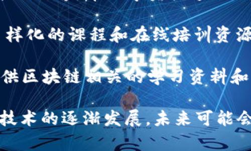 在中国，区块链教育逐渐成为一个热门的领域，许多机构和大学纷纷开设相关课程和培训项目。以下是一些在中国比较知名的区块链教育机构：

1. **清华大学区块链研究中心**：清华大学在区块链技术和应用研究方面走在前列，其区块链研究中心不仅提供高水平的学术研究，还开设相关的课程和培训。

2. **北京大学数字经济研究中心**：北大致力于推动区块链技术与经济发展的结合，开设了多门区块链相关课程，培养行业人才。

3. **复旦大学区块链研究院**：复旦大学的区块链研究院专注于区块链技术的理论与应用，提供多种教育机会。

4. **中国区块链应用研究院**：该院致力于区块链技术的应用推广和人才培养，提供专业的培训和认证课程。

5. **币圈学院**：一家专注于区块链技术和加密货币的在线教育平台，提供丰富的课程资源和学习资料。

6. **火星时代**：该机构提供多种培训课程，包括区块链开发、美术设计等，帮助学员快速入门。

7. **链学院**：专注于区块链相关技术的学习和职业发展，提供多样化的课程和在线培训资源。

此外，还有一些在线平台和MOOC（大规模在线开放课程）网站也提供区块链相关的学习资料和课程，例如慕课网、网易云课堂等。

以上是一些在中国较为知名的区块链教育机构，当然，随着区块链技术的逐渐发展，未来可能会有更多的教育机构和课程涌现。