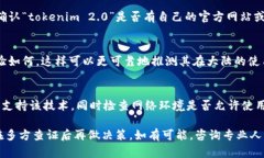 关于“tokenim 2.0”在大陆是否可以使用的问题，实