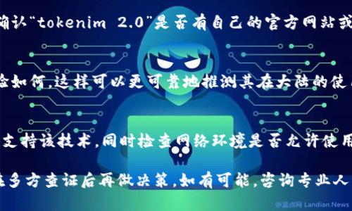 关于“tokenim 2.0”在大陆是否可以使用的问题，实际上，还需要根据具体的产品、服务和政策来综合判断。以下是一些可以参考的方面：

### 1. **政策法规的影响**
在中国大陆，关于加密货币及相关技术的政策相对严格，因此需要关注是否有相关的法律法规限制使用某些特定的币种或平台。不同的地区、不同的时间段可能会有不同的政策变化。

### 2. **平台可访问性**
一些加密货币交易平台可能会因为政策原因在大陆无法访问。您需确认“tokenim 2.0”是否有自己的官方网站或者应用程序，并尝试查看是否可以正常访问。

### 3. **用户反馈**
通过社交媒体或相关社区了解其他用户的反馈，看看公众的使用经验如何，这样可以更可靠地推测其在大陆的使用情况。

### 4. **技术可行性**
 如果这项技术需要科学的硬件或软件支持，需要确认您的设备是否支持该技术，同时检查网络环境是否允许使用。

总的来说，一旦涉及到加密货币和相关服务，谨慎总是必须的，建议在多方查证后再做决策。如有可能，咨询专业人士的意见也是合理的选择。