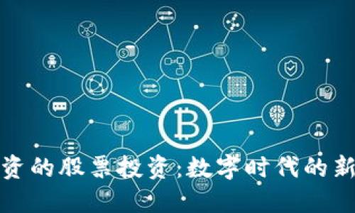 区块链融资的股票投资：数字时代的新黄金机会