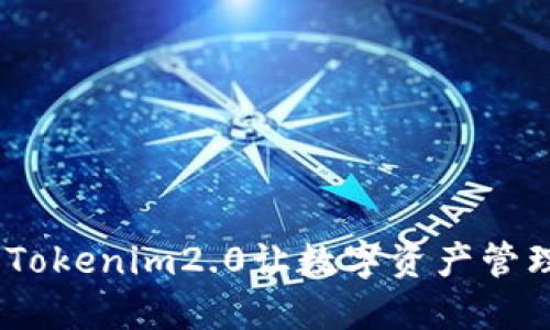 掌控未来钱包：Tokenim2.0让数字资产管理如同轻松呼吸