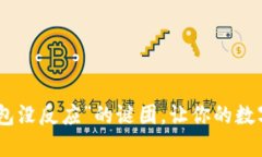 ### 解决“imToken添加钱包没反应”的谜团，让你的