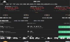 Doge钱包：玩转加密世界的“金钥匙”，如何轻松