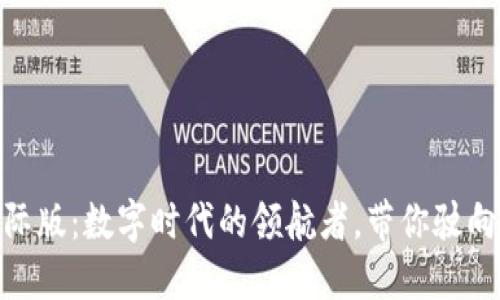 Tokenim 2.0国际版：数字时代的领航者，带你驶向未来的风口浪尖