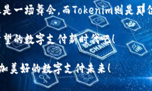   走进Tokenim的世界：收款码背后的惊奇之旅 / 

 guanjianci Tokenim, 收款码, 数字支付, 区块链 /guanjianci 

引言：数字支付的魔法世界
在这个数字经济蓬勃发展的时代，越来越多的交易方式纷纷登场，而收款码如同一位潜伏在角落的魔法师，悄悄改变着我们的支付习惯。今天，我们就来聊聊Tokenim的收款码，看看它们如何在纷繁复杂的支付环境中脱颖而出，像“刷卡的老司机”一样稳稳当当地为我们带来便捷。

收款码背后的神秘面纱
每次打开手机，扫一扫，付款成功，这背后究竟有什么？是|是神秘的数字魔法？还是复杂的编程语言？其实，Tokenim的收款码就像那一张张精美的信纸，承载着每一次交易的信息与情感。

Tokenim收款码的统一性：为什么大家都是一样的？
你可能会问：“Tokenim的收款码不是都一样的吗？那有啥意思？”实际上，这种统一性恰恰是它的优势。想象一下，所有商家都使用相同的收款码，就好像在同一个大家庭里聚餐，大家互相分享食物，而不必担心调味唯一！这样不仅让商家操作更加简单，也让用户在使用时更省心。

数字支付的便利性：无处不在的轻松体验
收款码的出现可以说是数字时代的一场革命。想象一下，当你走进一家咖啡店，点好咖啡，老板对你微微一笑，递上收款码，这一瞬间，仿佛所有的烦恼都被托付给了秒秒钟的操作。只需轻轻扫一扫，仿佛如同魔术般满足了你的需求，简直是“喝咖啡免排队”的感觉！

不一样的Tokenim：让支付更简单
当然，Tokenim不止于此，它更像是一位全能的秘书，帮助小商家们管理日常的收付款。通过区块链技术的支持，Tokenim的收款码每次都能保证交易的安全与可靠性。这就像那些“防火墙”，保护着你的隐私和财富，不让任何坏人有机可乘！

轻松接入：商业转型的小助力
商家们还可以借助Tokenim的接口轻松实现收款，甚至不需要太多技术知识。这样的亲民设计，就好比给了商家们一张快速通行证，让他们在数字支付的世界中游刃有余！

用户体验的：向“复杂”说不
很多时候，我们在使用各种支付软件时，都会遭遇一些小烦恼，比如说不断变化的界面、繁琐的操作流程。Tokenim则用简单易懂的界面，极大的了用户体验。就像是生活中的“智能助手”，总是能够预测到你的需求，并做出最合适的反应。

安全性与隐私保护：送你一份安心
安全性常常是大家最关注的话题。Tokenim采用区块链技术进行交易，这是一个去中心化的网络，让每一笔交易都在透明与匿名中找到平衡。如同那把锁，始终为你的数据安全保驾护航。

支付的未来：区块链如何改变世界
随着科技的不断进步，未来的支付方式将会更加多元化，更加便捷。Tokenim就是这场革命的先锋，带领我们走向一个更加智能的支付环境。想象一下，未来我们甚至可以用面部识别、指纹扫描等生物特征来完成支付。从某种意义上讲，这就像是进入了科幻电影的场景！

结语：结束也是新的开始
Tokenim的收款码虽然看似一般，却蕴含了许多令人惊喜的细节与趣味。每次交易都在向我们传递着更高效、更安全的理念。其实，支付就像是一场舞会，而Tokenim则是那位悠然自得的舞者，带领着我们在舞池中自信翩翩地旋转。“谁还没点小烦恼呢？”是啊，但在Tokenim面前，这些小烦恼彷佛也显得微不足道！

未来的支付之路，是多彩而广阔的。无论你是商家还是消费者，都将是这场旅程的参与者。在Tokenim的助力下，让我们一起迎接这个充满希望的数字支付新时代吧！

通过这一系列的描写，我们不仅了解了Tokenim的收款码的独特之处，还观察到它在我们的生活中扮演了重要的角色。让我们一同期待，更加美好的数字支付未来！