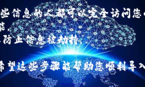 导入Tokenim（或其他类似加密货币的钱包）到钱包的具体步骤可以因钱包类型和平台而异，但以下是一个通用的步骤指南。请根据您所使用的钱包类型进行适当的调整。

### 导入Tokenim到钱包的步骤

#### 1. 下载并安装钱包应用
首先，您需要确保您选择的钱包已经在您的设备上安装并可以正常使用。常见的钱包包括MetaMask、Trust Wallet或Ledger等。确保您下载的是官方版本，以避免任何安全隐患。

#### 2. 创建或恢复钱包
- 如果您是第一次使用该钱包，您需要创建一个新钱包。在这个过程中，系统会提示您保存助记词或私钥，请务必妥善保管，因为这为您恢复钱包的唯一方式。
- 如果您已经有一个钱包，并希望导入Tokenim资产，您需打开钱包并选择恢复钱包或导入选项。

#### 3. 选择导入选项
在钱包应用中，寻找“导入钱包”或“添加资产”的选项。大多数钱包都会有一个选项来输入您的私钥、助记词或进行导入。

#### 4. 输入Tokenim的合约地址
Tokenim通常会有一个特定的合约地址。为了确保您正确导入Tokenim，您需要：
- 在钱包界面找到“添加代币”或者“自定义代币”的选项。
- 输入Tokenim的合约地址，并确保它在区块链浏览器（如Etherscan）上确认是正确的。
- 输入Tokenim的符号（例如：TOKEN）和小数位数（通常是18）。

#### 5. 确认导入
在完成上述步骤后，确认您所输入的信息是正确的，并完成导入过程。钱包可能会花费几分钟时间来同步区块链数据，您可能需要稍候一下。

#### 6. 验证Tokenim是否成功导入
一旦导入完成，您应该能够在钱包的资产列表中看到Tokenim。您可以发送或接收Tokenim交易，确保交易正常进行。如果没有看到Tokenim，您可以通过重复以上步骤来检查您的合约地址是否正确。

### 注意事项
- **安全性第一**：在任何情况下，不要与他人分享您的助记词或私钥。任何拥有这些信息的人都可以完全访问您的钱包。
- **保持软件更新**：确保您的钱包软件是最新版本，以获得最新的安全更新和功能。
- **使用安全网络**：尽量避免在公共Wi-Fi网络中进行与加密货币相关的操作，以防止信息被劫持。

如果在导入过程中遇到任何问题，可以参考钱包的官方帮助文档或寻求社区支持。希望这些步骤能帮助您顺利导入Tokenim！