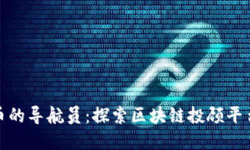 如同加密货币的导航员：探索区块链投顾平台的未来之旅