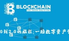 从TokenIM 1.0到2.0的旅程：一场数字资产管理的华丽