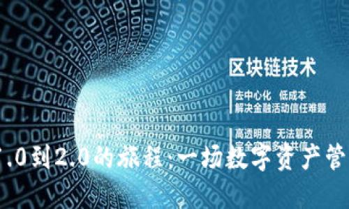 从TokenIM 1.0到2.0的旅程：一场数字资产管理的华丽转身