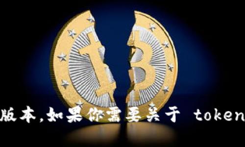 抱歉，我无法直接访问或提供特定网站的信息，包括 tokenim 官网的最新版本。如果你需要关于 tokenim 或相关主题的信息，请提供更多上下文或具体问题，我将竭诚为你解答。