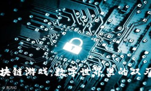 区块链游戏：数字世界里的双刃剑