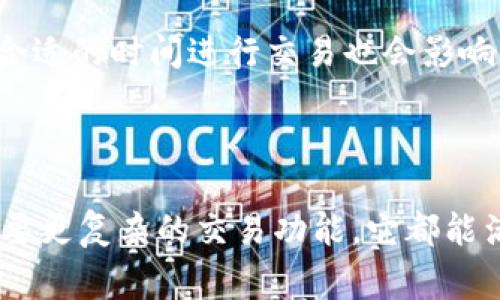 ImToken 2.0 是一款主打智能合约与多链支持的数字货币钱包。它属于非托管钱包（Non-custodial Wallet），也就是说用户对自己的私钥和资产拥有完全的控制权，而不需要信任任何第三方机构。这种类型的钱包通常被称为“自我托管钱包”，因为用户是自己资产的唯一持有者。

### ImToken 2.0 的主要特点

#### 1. 多链支持

ImToken 2.0 支持多种区块链资产，包括以太坊、比特币、USDT等，这让用户能够在一个平台上管理多个数字资产，方便快捷。对于那些喜欢投资不同币种的用户来说，这无疑是个福音。

#### 2. 用户友好的界面

ImToken 2.0 提供简单易用的界面，让无论是新手还是老手的用户都可以轻松上手。无论你是第一次接触数字货币，还是已经是老手，只需几步操作，就能快速了解如何使用钱包功能。

#### 3. 安全性

安全是任何数字货币钱包的重中之重。ImToken 2.0 在安全性上着重设计，采用多重加密技术，保障用户私钥和资产的安全。此外，用户在进行交易时，需要经过身份验证，进一步增强安全性。

#### 4. 去中心化交易所（DEX）集成

ImToken 2.0 提供内置的去中心化交易所，用户可以直接在钱包中进行交易而无需转到其他平台，这不但提高了交易的便利性，也有助于保护用户的隐私。

### 使用 ImToken 2.0 时需要注意的事项

#### 1. 私钥安全

虽然 ImToken 2.0 为用户提供了强大的安全防护，但用户仍需妥善保管自己的私钥和助记词。丢失私钥将意味着失去对资产的全部控制权，谁还没点小烦恼呢？所以，务必要做好备份工作！

#### 2. 定期更新

为了享受到最新的功能和安全措施，用户应定期更新钱包版本。ImToken 会不定期发布更新，以修复漏洞和增强用户体验。

#### 3. 了解交易费用

在进行交易之前，用户需要了解相关的网络费用，这对于规划收益和成本非常重要。在高峰期，交易费用可能会变高，因此选择合适的时间进行交易也会影响用户的总体成本。

### 总结

总之，ImToken 2.0 是一款功能强大且易于使用的数字货币钱包，适合各种层次的用户。无论你是想要简单管理资产，还是需要更复杂的交易功能，它都能满足你的需求。希望每一位用户都能愉快地在数字货币的世界中航行，不再为找不到合适的钱包而烦恼！