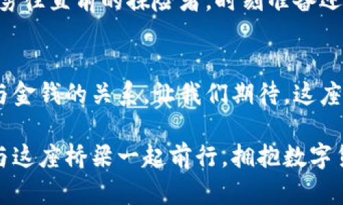 日本银行区块链平台：金融科技的未来之桥
日本银行, 区块链, 金融科技, 数字货币/guanjianci

引言
在这个信息爆炸的时代，金融科技的迅猛发展让人应接不暇，尤其是在区块链领域，似乎每一天都有新的惊喜。而日本银行区块链平台便是这场金融革命中一颗璀璨的明珠。仿佛是一座连接传统金融与未来科技的桥梁，正在悄然改变着我们与金钱打交道的方式。

区块链的基本概念
在谈论日本银行区块链平台之前，我们先来搞清楚什么是区块链。可以把区块链看作一个公开且不可篡改的账本，每一笔交易记录都被安全地存储在一个个“区块”中，形成一条链。这就像是一本永远无法被撕掉的图书，每一页都记录着每一个令人难忘的故事。而每当有人试图修改这些记录的时候，这本书都会发出警告：“活久见！你想让我改动历史？”

日本银行区块链平台的愿景与使命
日本银行在金融领域的影响力无人可比，其推出的区块链平台自然也是期待满满。其主要使命是为金融机构提供一个安全、高效和透明的交易环境。想象一下，如同一位温柔的园丁，细心培育着金融科技的花朵，让其自由绽放，与每一位用户的需求完美契合。

区块链如何改变传统银行业务
传统银行业务往往流程繁琐、费用高昂。而通过区块链，许多环节可以被大大简化，交易速度更是从“蜗牛级”跃升为“火箭级”。就像是给银行业务装上了一对隐形的翅膀，让其在瞬间跨越千山万水，直达用户的手中。比起传统银行的繁琐流程，区块链无疑是那一缕清风，驱散了笼罩在交易上的阴霾。

日本银行区块链平台的独特之处
日本银行区块链平台不仅注重安全性，还积极拥抱创新。这个平台正如同一位乐于尝试新事物的孩子，总是在发掘新鲜的玩具。比如，它利用智能合约技术，可以自动执行合约条款，无需中介，让交易更加高效。同时，平台还提供了极高的交易透明度，用户可以实时追踪交易的每一个环节，仿佛是站在一旁的旁观者，目睹着交易从产生到完成的全过程。

金融科技与用户体验
如果说金融科技是银行的“新衣”，那么用户体验便是这衣服的“剪裁”。日本银行区块链平台在用户体验上下足了功夫，界面友好、操作简便，让每个用户都能轻松上手。谁还没点小烦恼呢？在这个复杂的时代，能够轻松找到解决方案的服务，无疑是最贴心的关怀。

日本银行区块链平台的未来展望
面向未来，日本银行区块链平台并不满足于现状。它正在积极探索与更多行业的结合，包括健康医疗、供应链管理等，试图为更多领域带来创新的动力。就像一位勇往直前的探险者，时刻准备迎接新的挑战，开辟新的疆域。未来的日本银行区块链平台，将成为跨行业合作的基础设施，实现无缝对接，推动整个社会的进步。

总结
总而言之，日本银行区块链平台是金融科技发展浪潮中的一颗明珠，正在为全球的银行业务注入新鲜的血液。它以安全、高效和透明为核心理念，正在改变我们与金钱的关系。让我们期待，这座连接过去与未来的桥梁，能够承载更多的梦想，迎接更加光明的未来。

在这段旅程中，无论是金融专家还是普通用户，每个人都可以成为这场变革的参与者。日本银行区块链平台正敞开怀抱，欢迎每一个探索未来的勇敢者。让我们与这座桥梁一起前行，拥抱数字货币的时代！