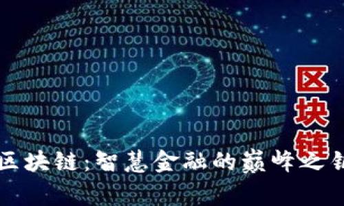 区块链：智慧金融的巅峰之钥