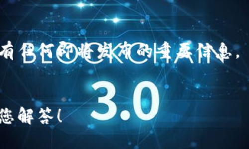 看起来您提到的“tokenim资产没有变化”可能与区块链或加密货币相关。在这种情况下，可能的原因有几个：

1. **市场趋势**：加密货币的价格常常受市场波动的影响。如果Tokenim的市场需求没变，这可能导致其资产价值保持稳定。

2. **流动性问题**：如果Tokenim的交易量低，可能会导致其价格不易波动。在流动性较低的情况下，买卖的交易对价格影响较小。

3. **技术因素**：Tokenim可能处于某个技术更新或维护阶段，这也可能导致其资产暂时停滞不前。

4. **整体市场状况**：加密市场的整体趋势也会影响个别资产的表现。如果市场处于调整阶段，可能会造成许多资产价格维持不变。

为了更好地排查和理解Tokenim资产的情况，建议您：

- 查看相关的市场分析和新闻。
- 关注Tokenim的社交媒体或官方公告，了解是否有任何即将发布的重要信息。
- 参与社区讨论，询问其他投资者的看法和经验。

如果您能提供更多具体背景或问题，我会更好地为您解答！